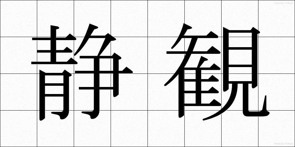 静観 (せいかん)