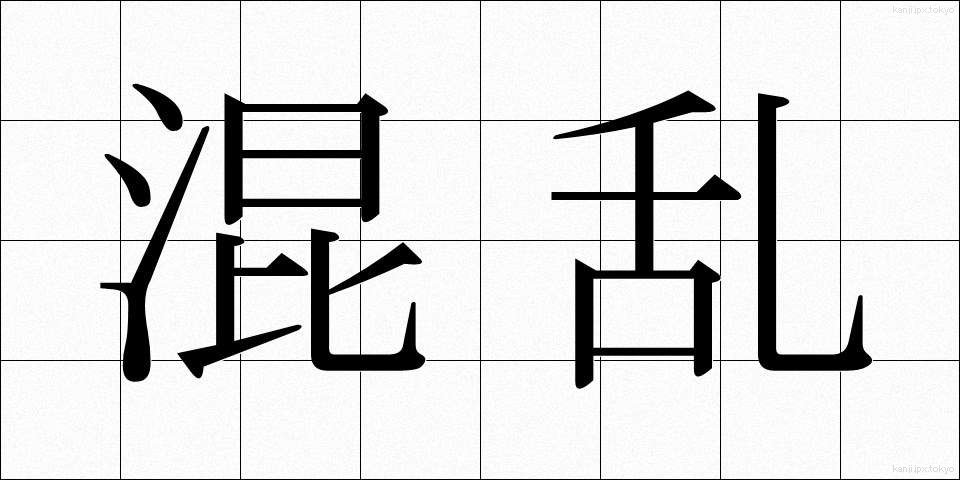 混乱 (こんらん)