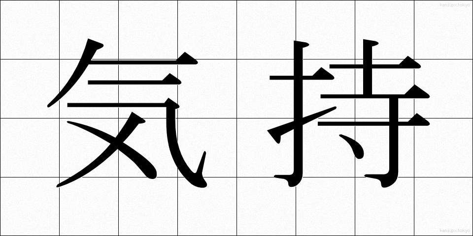 気持 (きもち)