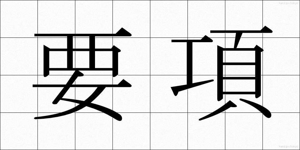 要項 (ようこう)