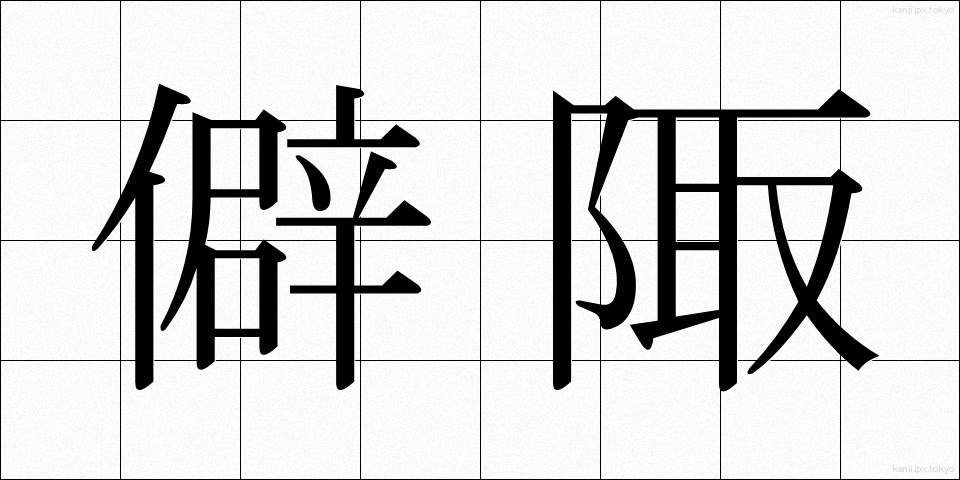 僻陬 (へきすう)