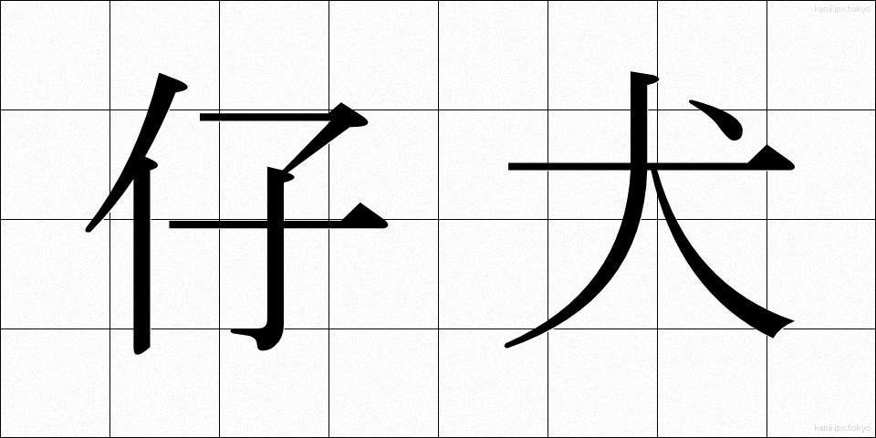 仔犬 (こいぬ)