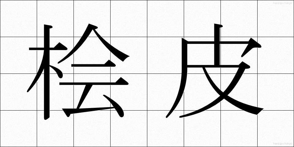 桧皮 (ひわだ)
