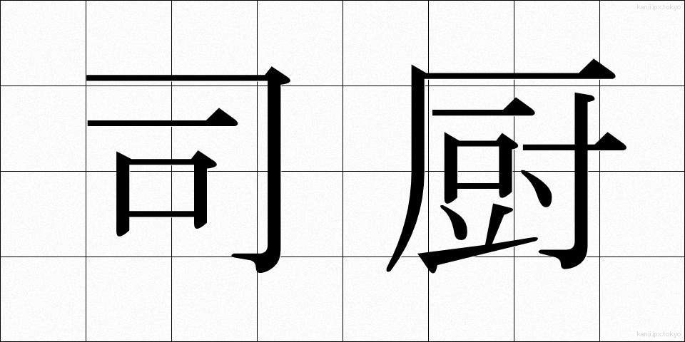 司厨 (しちゅう)