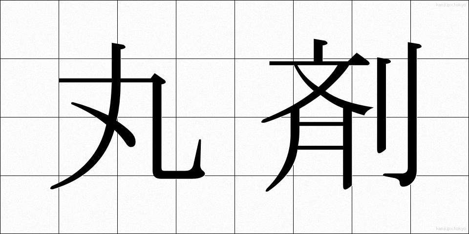丸剤 (がんざい)