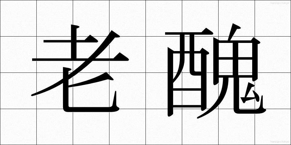 老醜 (ろうしゅう)