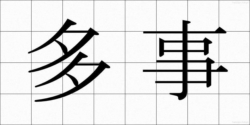 多事 (たじ)
