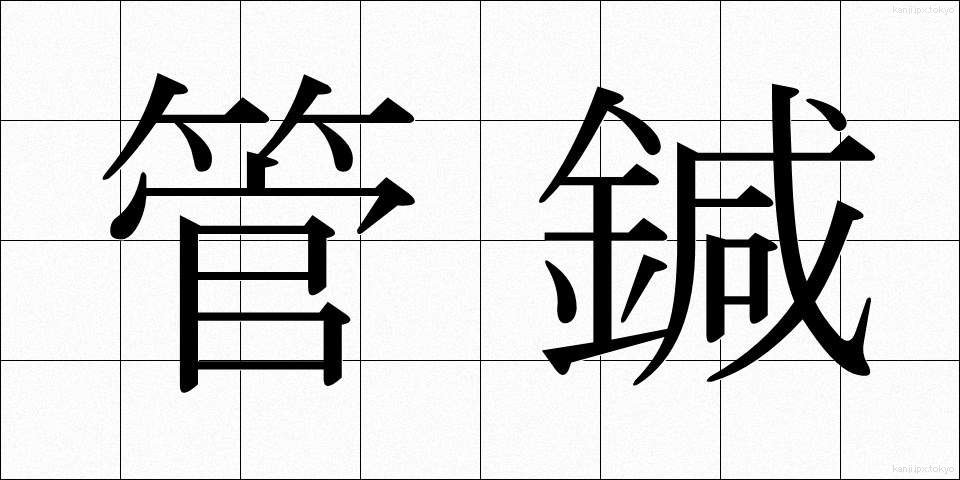 管鍼 (かんしん)