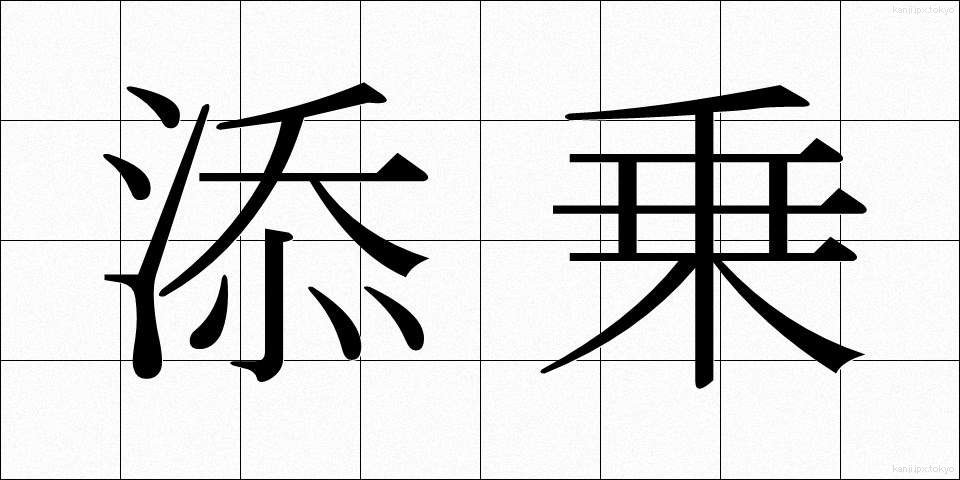 添乗 (てんじょう)