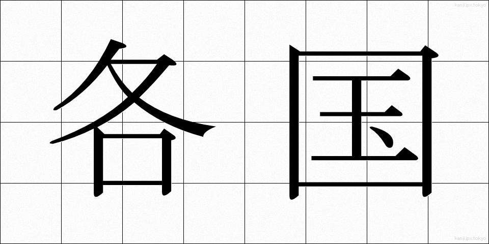 各国 (かっこく)