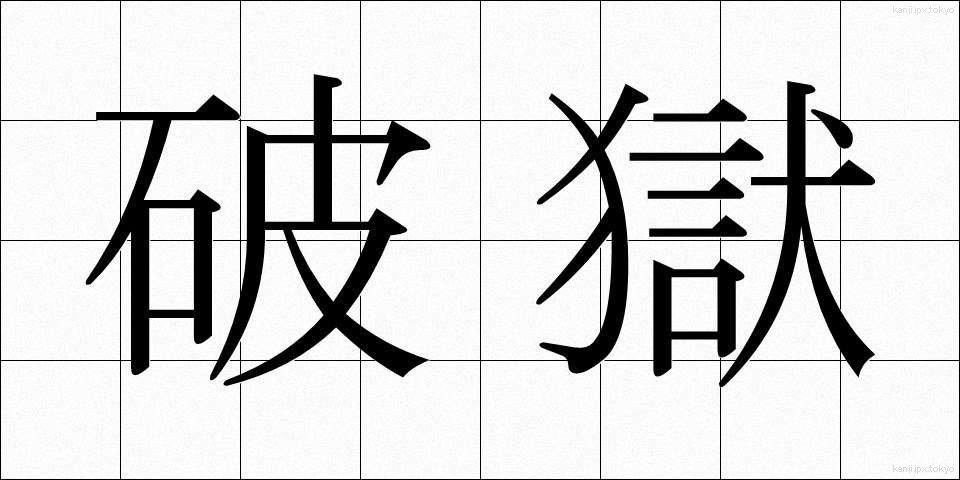 破獄 (はごく)