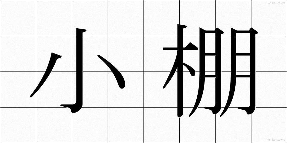 小棚 (こだな)