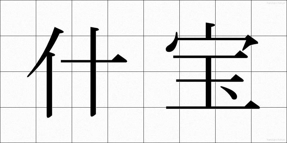 什宝 (じゅうほう)