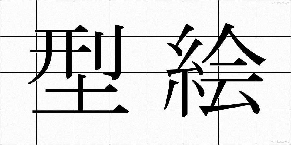 型絵 (かたえ)