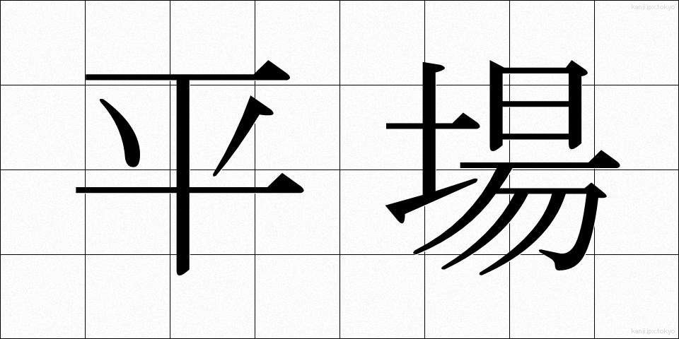 平場 (ひらば)