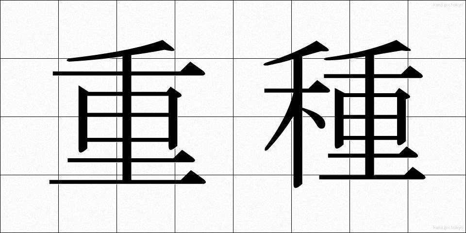 重種 (じゅうしゅ)