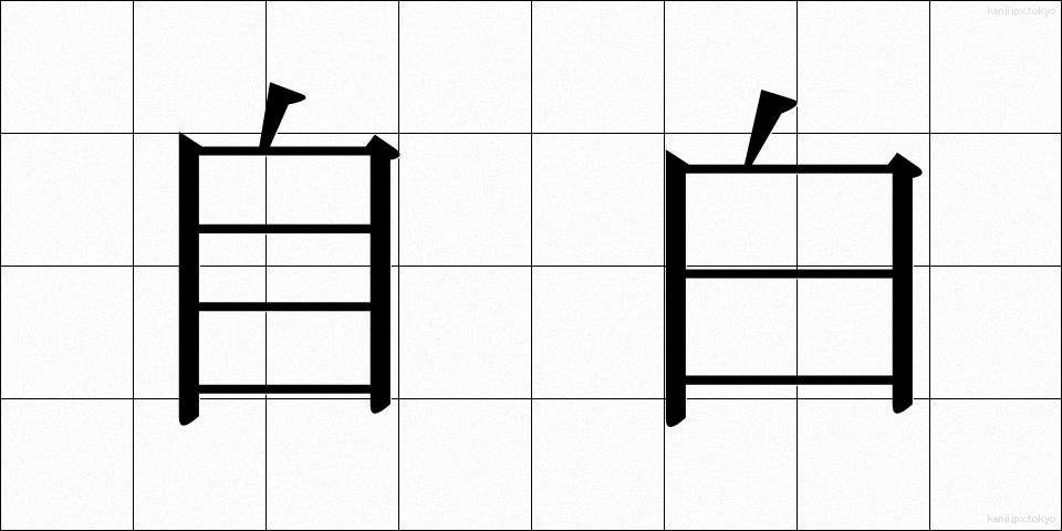 自白 (じはく)