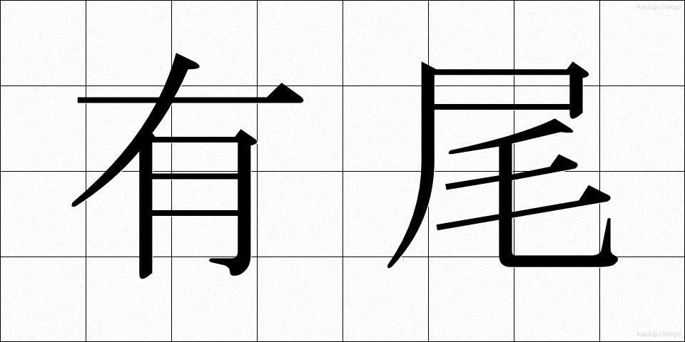 有尾 (ゆうび)