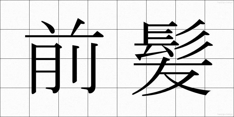 前髪 (まえばみ)