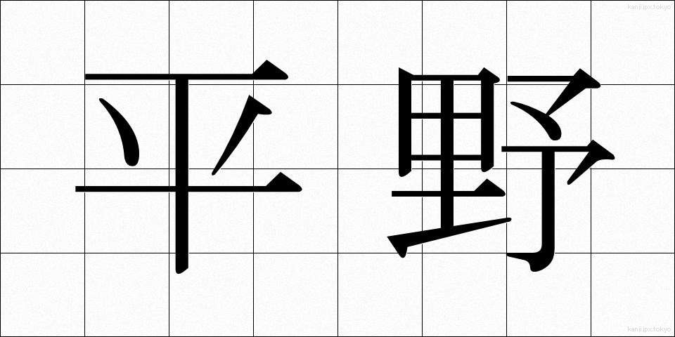 平野 (へいや)