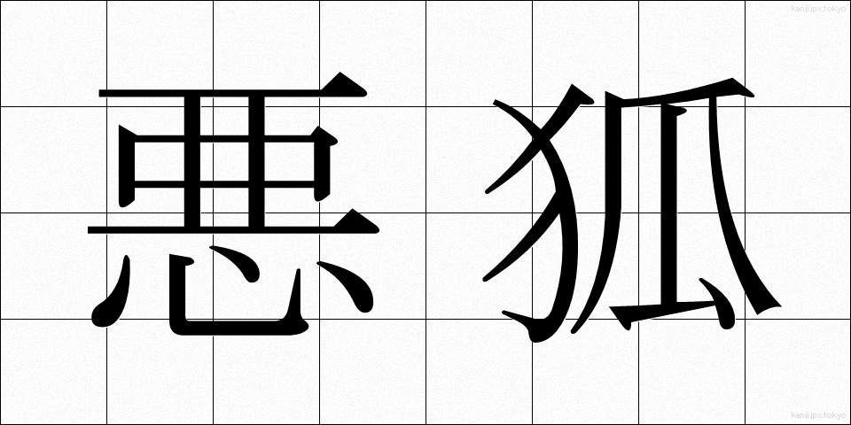 悪狐 (あくこ)