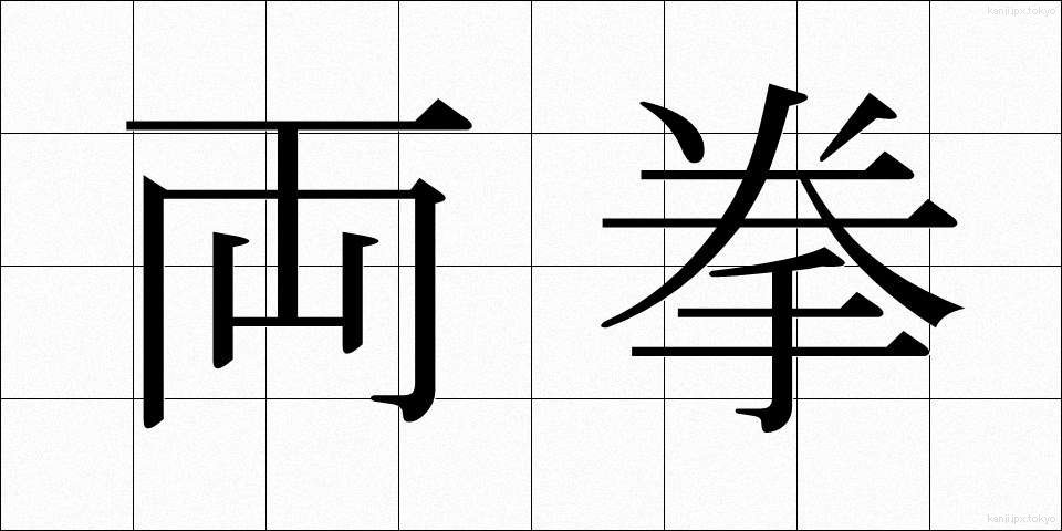 両拳 (りょうけん)