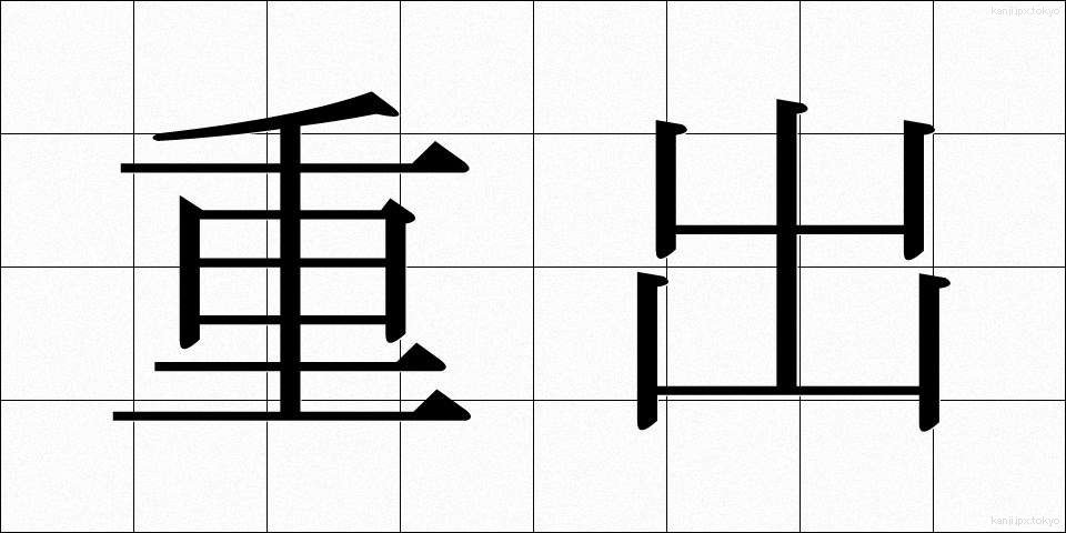 重出 (じゅうしゅつ)