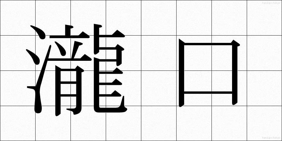 瀧口 (たきぐち)