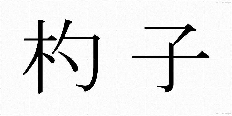 杓子 (しゃくし)