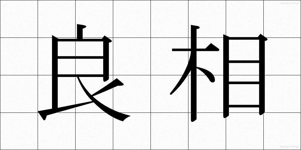 良相 (りょうしょう)