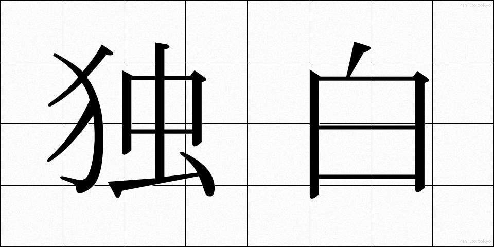 独白 (どくはく)