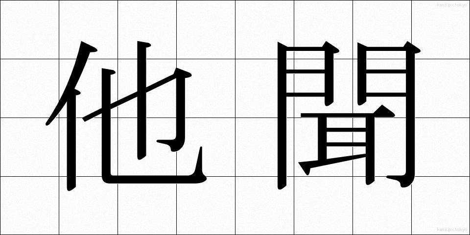 他聞 (たぶん)