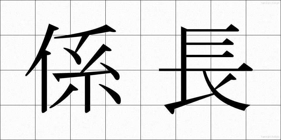 係長 (けいちょう)
