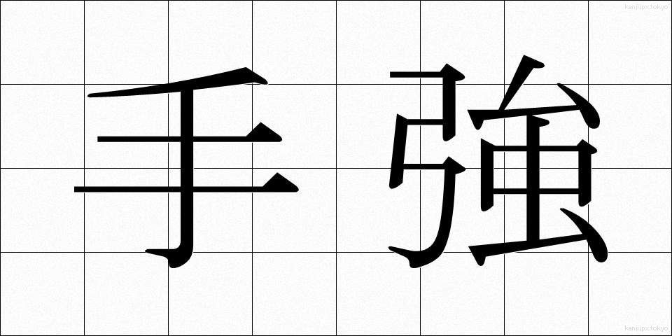 手強 (てごわい)