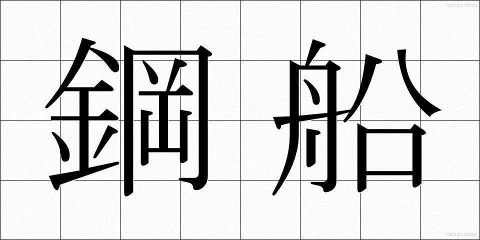 鋼船 (こうせん)