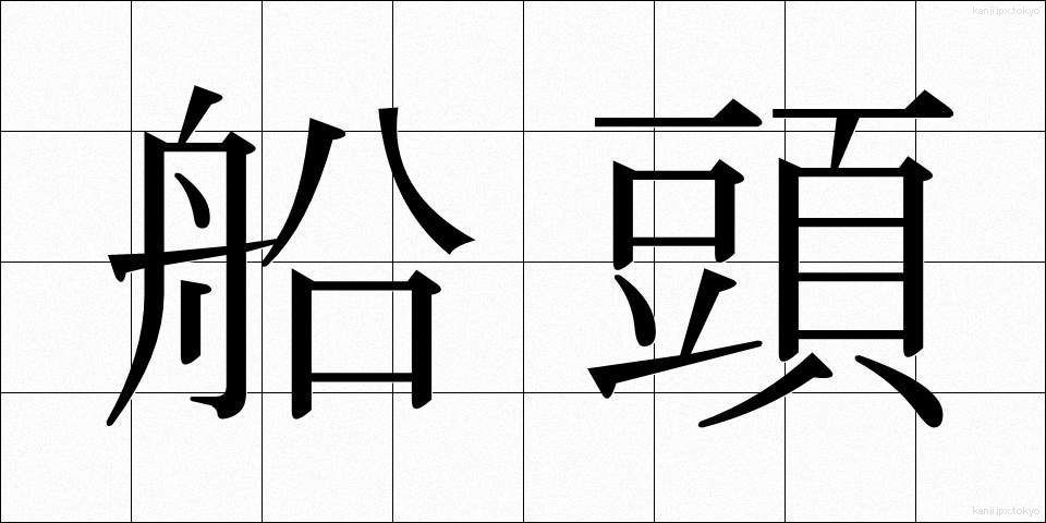 船頭 (せんどう)
