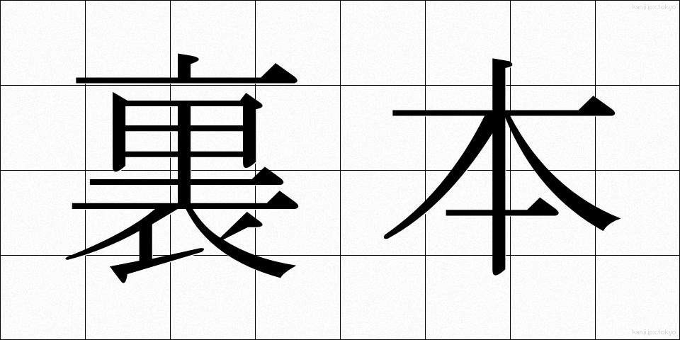 裏本 (うらほん)