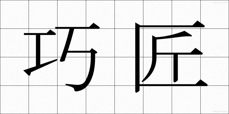 巧匠 (こうしょう)