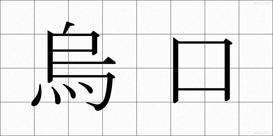 烏口 (からすぐち)