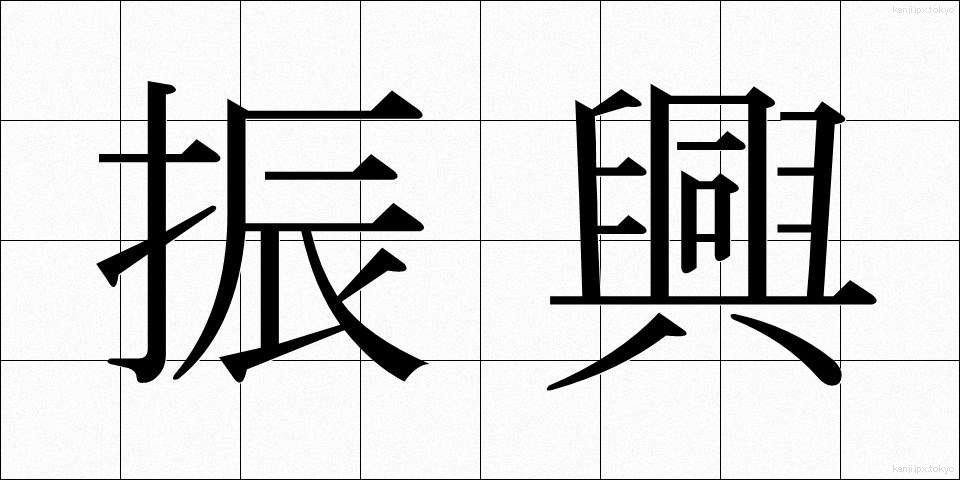 振興 (しんこう)