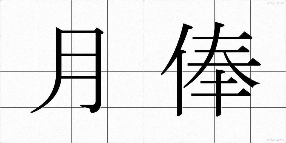 月俸 (げっぽう)