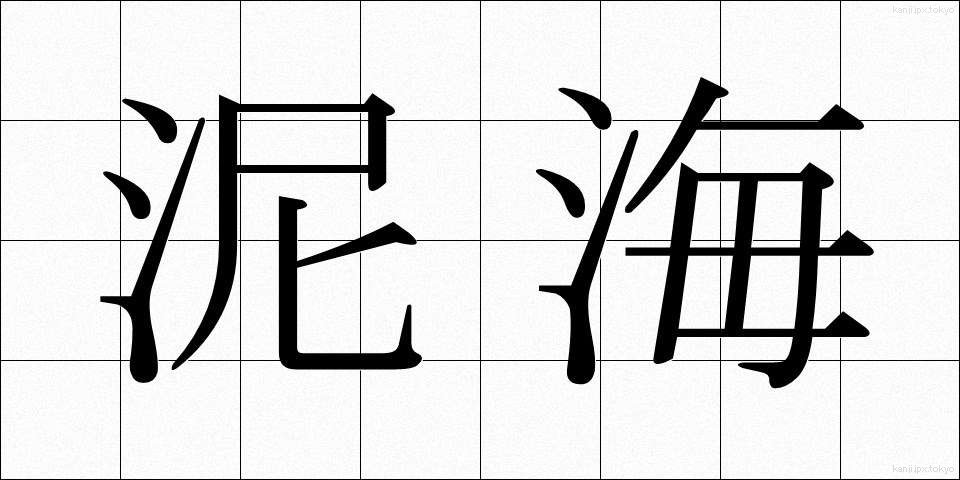 泥海 (でいかい)