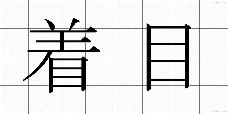 着目 (ちゃくもく)