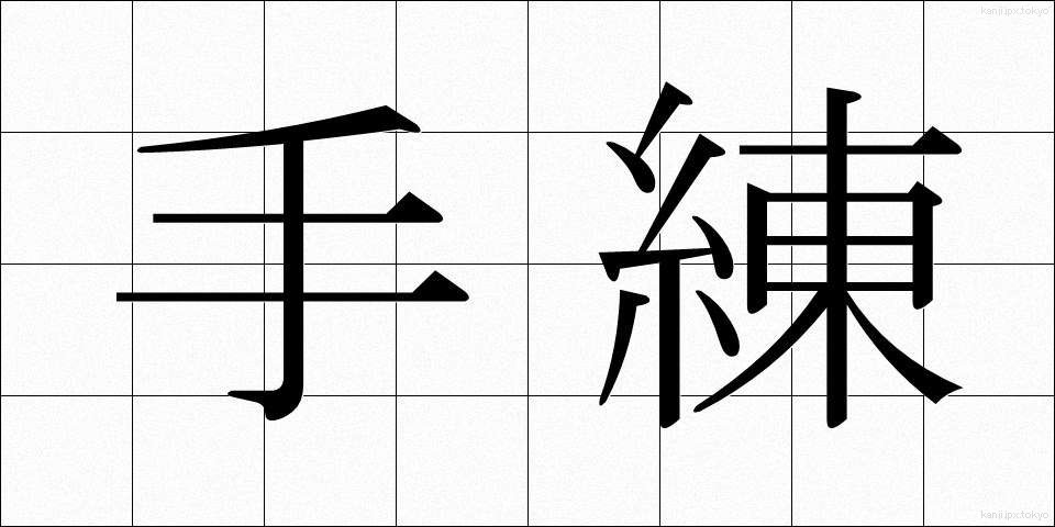 手練 (しゅれん)