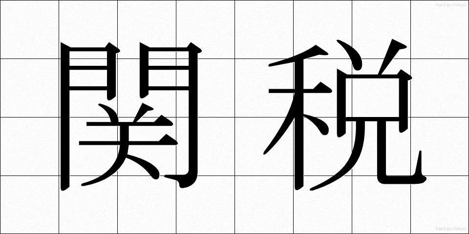 関税 (かんぜい)
