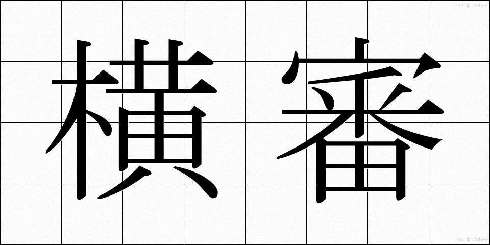 横審 (よこしん)
