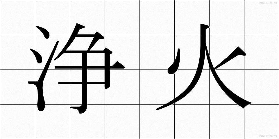 浄火 (じょうか)