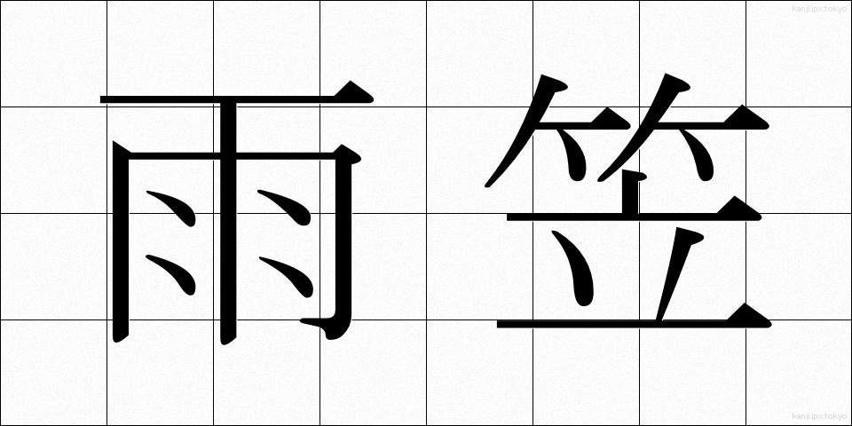 雨笠 (あまがさ)