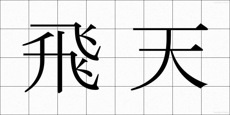 飛天 (ひてん)