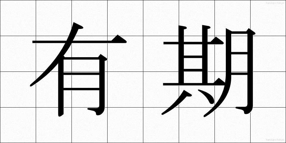 有期 (ゆうき)